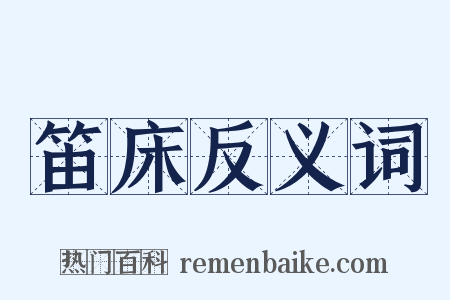 笛床反义词是什么意思的图片
